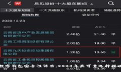 数字钱包安全性评估：2