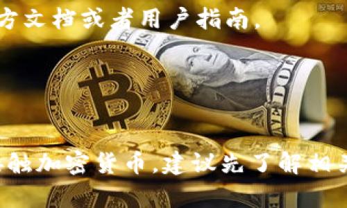 在TP钱包里，用户是可以购买USDT的。不过，具体的流程和可用性可能会因市场变化和钱包的更新而有所不同。以下是一些基本步骤和信息，帮助你了解如何在TP钱包里购买USDT。

### 1. 下载和安装TP钱包
首先，你需要在手机应用商店搜索“TP钱包”并下载它。安装完成后，打开应用程序，创建一个新的钱包或导入已有的钱包。

### 2. 进行身份验证（如有需求）
某些钱包在进行购买交易时可能需要进行身份验证，这通常涉及到上传身份证件或进行人脸识别。确保你遵循相关步骤以完成验证。

### 3. 充值法币
在你能够购买USDT之前，通常需要先在应用里充值法币。这可以通过绑定你的银行卡、使用第三方支付工具或直接进行法币存入。

### 4. 转至购买页面
在TP钱包的主界面上，寻找“购买”或“兑换”的选项。通常，这个选项比较显眼，可能会在首页的菜单栏中找到。

### 5. 选择USDT
在购买页面中，选择你要购买的加密货币。这里，你需要找到USDT，并输入你希望购买的金额。钱包会显示你将在购买后得到的USDT数量和预估的交易费用。

### 6. 确认交易
在确认所有信息无误后，点击“确认”或“购买”。这时，系统可能会要求你输入交易密码或进行其他身份确认。

### 7. 查看交易记录
一旦交易成功，你应该能在钱包的交易记录中看到这笔交易。通常，购买的USDT会立即显示在你的钱包余额中。

### 注意事项
- TP钱包的具体操作步骤可能会随着更新而有所变化，建议查看最新的官方文档或者用户指南。
- 由于加密货币市场的波动性，购买时请做好价格波动的准备。
- 注意安全，确保你的钱包信息和交易活动不被泄露。

### 结尾
通过以上步骤，现在你应该能在TP钱包里轻松购买USDT了。如果你是首次接触加密货币，建议先了解相关市场知识和注意风险。希望这篇指南对你有所帮助！