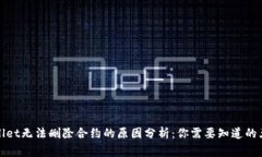 tpWallet无法删除合约的原因分析：你需要知道的五