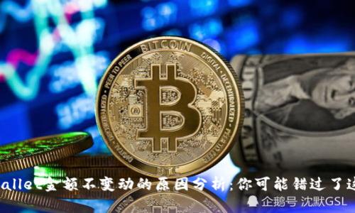 tpWallet金额不变动的原因分析：你可能错过了这些！