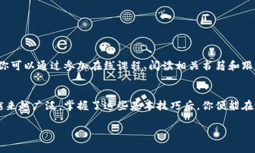 数字币的使用方法可以概括为几个主要步骤和方面，下面我将详细介绍每个部分。

1. 理解数字币
数字币，通常被称为加密货币，是一种基于区块链技术的数字化资产。这种货币的特点是去中心化，即没有中央银行或政府控制。这使得数字币在交易中能够更加自由且透明。常见的数字币包括比特币、以太坊、莱特币等。可以说，数字币不仅是一种交易媒介，也是一个全新的经济形态。

2. 获取数字币
想要使用数字币，第一步就是获取它们。你可以通过以下几种方式获得数字币：
ul
    li交易所购买：注册一个数字币交易所账户，比如Coinbase、Binance等，使用法定货币直接购买数字币。/li
    li挖矿：通过特定的计算力，解决复杂的数学问题以获得新的数字币，但这需要一定的技术知识和设备。/li
    li接受支付：如果你提供商品或服务，可以选择以数字币支付，以此直接获得数字币。/li
/ul

3. 存储数字币
获取数字币后，你需要一个安全的地方来存放它们。数字币的存储方式主要有两种：
ul
    li热钱包：在线钱包，方便快捷，但安全性相对较低，容易受到黑客攻击。/li
    li冷钱包：离线钱包，可以是硬件钱包或纸钱包，更加安全，适合长期存储。/li
/ul

4. 使用数字币
当你拥有数字币并将其安全存储后，实际的使用方法也多种多样：
ul
    li在线购物：越来越多的商家开始接受数字币支付。比如，电商平台、餐馆、甚至一些服务业都开始接受比特币、以太坊等。/li
    li投资与交易：数字币的投资回报潜力是许多人使用它们的重要原因。你可以在交易所进行买卖，利用价格波动获利。/li
    li转账：数字币的跨境转账速度快、手续费低，适合进行国际汇款。/li
/ul

5. 注意安全和合规问题
在使用数字币的过程中，安全性是个不容忽视的话题。你需要注意：
ul
    li不要轻易分享你的私钥和账号信息。保持钱包信息的私密性。/li
    li尽量使用双重认证等安全措施来保护你的账户。/li
    li了解你所在地区对于数字币的法律法规，确保合规操作。/li
/ul

6. 学习和适应
数字币世界每天都在变化。不论是新技术的出现，还是市场的剧烈波动，想要成功使用数字币，持续学习是非常重要的。你可以通过参加在线课程、阅读相关书籍和跟踪新闻来提升自身能力。

总结
使用数字币并不难，但需要你了解其基本知识、潜在风险和市场动态。随着数字经济的不断发展，数字币的使用场景会越来越广泛，掌握了这些基本技巧后，你便能在这个新兴市场中游刃有余。

最后，如果你还有其他关于数字币的问题，随时欢迎向我询问。