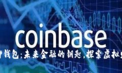 数字资产抵押钱包：未来金融的钥匙，探索虚拟