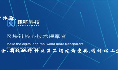 由于我无法实时获取最新信息，以下是一个关于如何出售tpWallet盒子的指南。请遵循这些步骤：

### 如何出售tpWallet盒子

在数字货币和虚拟资产交易日益流行的今天，tpWallet作为一个方便的数字钱包，吸引了不少用户。在这个过程中，用户可能会想出售他们的tpWallet盒子，比如进行资产变现或是更新设备。以下是出售tpWallet盒子的详细步骤。

#### 1. 了解市场

在出售任何数字资产之前，了解市场是至关重要的。先搜索一下tpWallet盒子在当前市场上的价格：这个价格可能会受到供需关系和社区的影响。在论坛、社交媒体以及数字货币交易平台上，您能找到相关信息。

市场行情的变动往往是剧烈的，您需要及时更新自己的信息，以便在最佳时机出售。

#### 2. 准备盒子

确保您的tpWallet盒子处于良好的状态，如果有附带的配件，比如数据线、说明书等，也应一并提供。这不仅可以提高您的盒子价值，还能增加潜在买家的信任感。

出售前进行一些简单的清洁，比如清理表面灰尘，确保盒子外观整洁，也许会给买家留下更好的印象。

#### 3. 选择交易平台

出售tpWallet盒子的方法有很多，您可以选择在线市场、社交媒体或直接面对面交易。选择一个信誉好、用户评价高的平台，有助于确保交易的安全性。

- 在线市场：像eBay、闲鱼等平台，
- 社交媒体：可以通过QQ群、微信群等发布信息。

确保您选择的平台有足够的用户基础，这样更容易找到买家。

#### 4. 发布出售信息

撰写详尽且吸引人的出售信息，包括：

- 盒子的状态（是否全新、使用时间等）
- 价格（最好有一定的议价空间）
- 交易方式（邮寄，自取等）

例子：这款tpWallet盒子基于最新技术，外观如新，功能完好，快速出售...有什么疑问请联系我！

#### 5. 保护个人信息

在交易过程中，确保不要过度公开个人信息。如果通过互联网交易，选择安全的支付方式，尽量避免现金交易，这样可以减少潜在的诈骗风险。

在与买家沟通时，可以用引导性的问题来让对方先提供信任，例如“您之前购买过这种产品吗？”这样可以很快判断对方的可靠性。

#### 6. 完成交易

在交易完成之前，确保已收到付款。如果是面对面的交易，最好选择在安全的公共场所进行，避免在人烟稀少的地方。

在完成交易后，也可以给买家留个好评，建立起良好的交易信誉。

#### 7. 收集反馈

无论交易结果如何，都可以向买家收集一些反馈。这能帮助您改进未来的销售策略，提升用户体验。

同时，这些反馈也可以为您在后续的交易中建立信誉，增加买家的信任感。

### 结论

以上就是出售tpWallet盒子的一些步骤和建议。随着数字资产交易的日益普及，了解如何安全、有效地进行交易显得尤为重要。通过以上步骤，您不仅能够顺利出售tpWallet盒子，还能在这个快速发展的市场中占得一份先机。

希望这些信息对您有所帮助，祝您交易顺利！