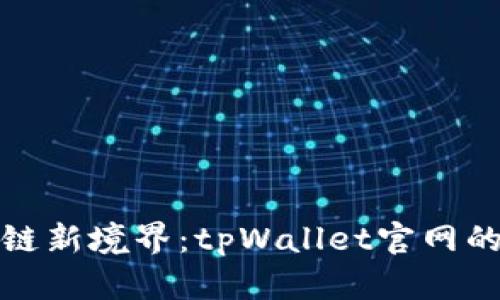 探索区块链新境界：tpWallet官网的全面解析