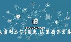 数字货币钱包密码忘了？别急，这里有你需要的