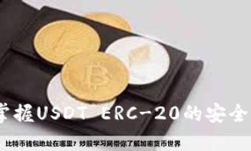 火币钱包：掌握USDT ERC-20的安全与使用技巧