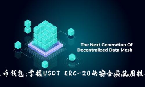 火币钱包：掌握USDT ERC-20的安全与使用技巧