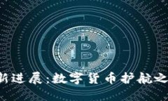 区块链钱包的最新进展：