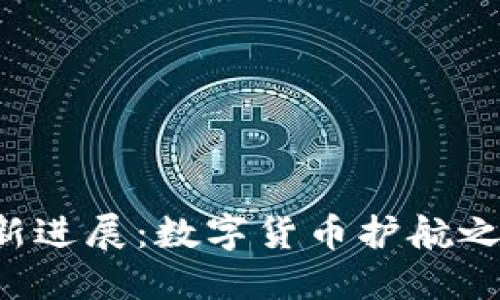 区块链钱包的最新进展：数字货币护航之路如何不断创新？