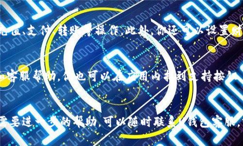 uU钱包/u是一款越来越受欢迎的数字钱包应用，能够让用户轻松、安全地进行在线支付和管理财务。如果你想知道如何注册U钱包，下面将详细介绍步骤和注意事项。

第一步：下载U钱包应用
首先，你需要在你的手机上下载U钱包应用。无论你是使用Android还是iOS设备，都可以在各大应用商店找到U钱包。搜索“U钱包”并点击下载，等应用程序安装完成后，打开它。

第二步：开始注册
打开应用后，你会看到一个主页，通常会有“注册”或“创建账户”的按钮。点击这个按钮，进入注册流程。你需要提供一些基本的信息如手机号码和密码，这些将用来创建你的账户。

第三步：验证手机号码
输入手机号码后，U钱包会发送一个验证码到你的手机。检查你的短信，输入验证码以确认你的手机号码。这一步是为了保障账户的安全性，确保只有你才能访问账号。

第四步：创建个人资料
成功验证后，你将被要求填写一些个人资料，包括你的姓名、邮箱地址以及其他必要的信息。这些信息将帮助U钱包识别用户并提供更好的服务。

第五步：设置安全措施
在注册过程中，通常会要求你设置一些安全措施，比如交易密码或指纹识别。这些都是为了确保你的账户不会被他人非法访问。

第六步：了解使用条款
完成注册信息后，你可能需要阅读并同意U钱包的使用条款和隐私政策。这一步很重要，因为它关系到你在使用U钱包时的权益与义务。

第七步：完成注册
最终，确认所有信息无误后，你可以点击“完成注册”或“确定”按钮。此时，你的U钱包账户就创建成功了！

注册后的设置和使用
注册完成后，建议你花一些时间去了解U钱包的功能和界面。可以体验一下如何充值、支付、转账等操作。此外，你还可以设置财务管理或预算工具，更好地管理个人财务。

常见问题与解答
如果在注册过程中遇到任何问题，不要担心，U钱包的支持中心通常会提供FAQ和客服帮助。你也可以在应用内找到支持按钮，寻求帮助。

总结
注册U钱包的过程相对简单，只需按照上述步骤即可完成。如果你有其他疑问或需要进一步的帮助，可以随时联系U钱包客服，或访问官方网站，获取更多信息。现在，就开始享受方便、安全的数字支付体验吧！