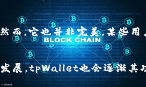 tpWallet——数字货币的未来交易平台，值得一试！  
keywordstpWallet, 数字货币, 交易平台, 加密资产/keywords  

什么是tpWallet？  
在如今这个数字货币迅猛发展的时代，钱包的选择变得尤为重要。tpWallet作为一款新兴的数字货币钱包，凭借其安全性与便捷性，吸引了众多用户的目光。你可能会问：“它真的可以交易吗？”——是的，tpWallet不仅可以存储你的加密资产，还支持多种数字货币的交易功能...这让它在众多数字钱包中脱颖而出...  

tpWallet的主要功能  
tpWallet汇聚了多种功能，目的是为用户提供一个全方位的数字资产管理平台。首先，它拥有高安全性：采用最先进的加密技术，确保你的资产安全无忧。这...让人放下心中的担忧。其次，它的用户界面友好，适合各类用户，无论你是数字货币新手，还是老练的交易员，都能轻松上手...  

为何选择tpWallet进行交易？  
说到交易，tpWallet的亮点真的是不容小觑。它支持的交易便捷、高效，让你在瞬息万变的市场中抓住机遇。其实，这一切源于tpWallet进行交易时的一些独特设计：首先，其交易速度极快，无需长时间等待，这在某种程度上可直接影响交易的收益；而且，系统实时更新市场价格，让你能够实时掌握行情...而这，正是许多用户希望在交易平台中寻找的功能。  

如何在tpWallet上进行交易？  
在tpWallet上交易其实非常简单。只需几步，你就能轻松完成这一过程。首先，你需要注册一个账户，这一步对于新手来说可能有些陌生...但别担心，系统会提供详尽的指引。完成注册后，你将能够把你的数字资产存入钱包中。而后，选择你想要交易的货币对，输入交易数量，确认信息后完成交易。这一过程简单流畅，这也是tpWallet吸引用户的原因之一...  

tpWallet的优势与不足  
当然，每款产品都有其优缺点。tpWallet的优势，不仅在于其交易的便利性和安全性，还在于其良好的用户社区支持。你可以方便地向其他用户询问疑难问题，获得实时帮助...然而，它也并非完美。某些用户可能会反映，某些功能的更新频率不够高，导致个别特性相对滞后。但总的来说，tpWallet在主流交易平台中仍然有很强的竞争力。  

总结与展望  
总之，tpWallet是一款值得尝试的数字货币交易平台。无论你是数字货币的初学者，还是一名经验丰富的交易者，它都能为你提供一个安全、便捷的交易环境。随着市场的不断发展，tpWallet也会逐渐其功能，为用户带来更多的惊喜...这样的发展趋势无疑为整个数字货币市场注入了新的活力。因此，不妨现在就去体验一下tpWallet，或许会给你的投资旅程带来不同的精彩。  