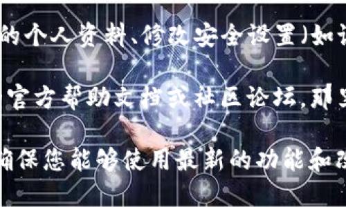 要在TP钱包中找到个人页面，您可以按照以下步骤进行：

1. **打开TP钱包**：确保您的TP钱包应用程序已下载并安装在您的智能手机上。如果尚未安装，可以在应用商店下载。

2. **登录账户**：如果您尚未登录，请输入您的账户信息。确保您记住了您的私钥或助记词，以确保账户安全。

3. **进入个人页面**：
   - 在应用的主界面中，通常会有一个“我”或者“个人中心”的选项。在底部导航栏，点击这个选项，这样您就能访问个人页面。
   - 在个人页面，您可以查看账户余额、交易记录、设置、安全性选项等。

4. **调整设置**：在个人页面上，您可以更新您的个人资料、修改安全设置（如设置交易密码、启用生物识别等）。

如果在操作过程中遇到问题，建议查看TP钱包的官方帮助文档或社区论坛，那里可能会有用户分享的解决方案。

此外，确保您的应用程序是最新版本，这样可以确保您能够使用最新的功能和改进。