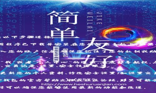 要在TP钱包中找到个人页面，您可以按照以下步骤进行：

1. **打开TP钱包**：确保您的TP钱包应用程序已下载并安装在您的智能手机上。如果尚未安装，可以在应用商店下载。

2. **登录账户**：如果您尚未登录，请输入您的账户信息。确保您记住了您的私钥或助记词，以确保账户安全。

3. **进入个人页面**：
   - 在应用的主界面中，通常会有一个“我”或者“个人中心”的选项。在底部导航栏，点击这个选项，这样您就能访问个人页面。
   - 在个人页面，您可以查看账户余额、交易记录、设置、安全性选项等。

4. **调整设置**：在个人页面上，您可以更新您的个人资料、修改安全设置（如设置交易密码、启用生物识别等）。

如果在操作过程中遇到问题，建议查看TP钱包的官方帮助文档或社区论坛，那里可能会有用户分享的解决方案。

此外，确保您的应用程序是最新版本，这样可以确保您能够使用最新的功能和改进。