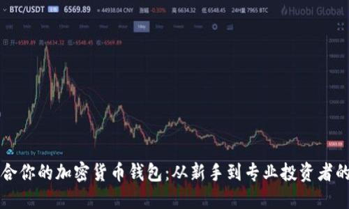 如何选择适合你的加密货币钱包：从新手到专业投资者的全方位指南