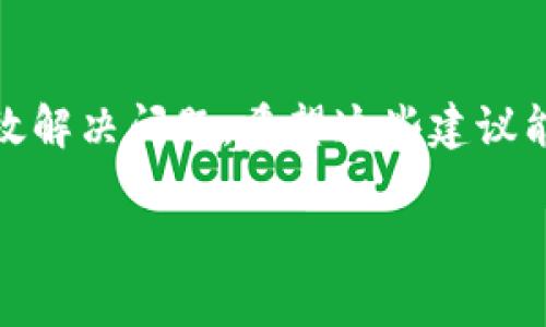 如果您在使用tpWallet时遇到添加币种不显示的问题，可能会有几个原因导致这种情况。以下是一些可能的解决方案和步骤，希望能帮助您顺利添加新币种。

### 1. 检查网络连接
首先，确认您的网络连接是否稳定。tpWallet需要进行在线验证和数据同步，因此如果网络不佳，可能导致添加的币种无法正常显示。您可以尝试切换到不同的网络，例如从WiFi切换到移动数据，看看问题是否依然存在。

### 2. 更新tpWallet应用
确保您的tpWallet是最新版本。有时候，旧版应用可能存在bug或兼容性问题，导致某些功能无法正常使用。前往应用商店，检查是否有可用更新，并及时下载。

### 3. 查看币种支持列表
并非所有的币种都被tpWallet支持。您可以访问tpWallet的官方网站或相关社区，查看最新支持的币种列表。确认您要添加的币种是否在支持范围内，如果不在，您就无法在应用中看到它。

### 4. 重新启动应用
有时候，简单地重启应用就能解决问题。在关闭tpWallet并重新打开后，尝试再次添加币种，看看能否成功加载。

### 5. 清理应用缓存
应用缓存可能会影响正常功能，您可以尝试清理tpWallet的缓存。进入手机设置，找到应用管理，选择tpWallet并清除缓存。此操作不会删除您的账户或数据，但能帮助解决显示问题。

### 6. 联系客服支持
如果以上方法均未能解决问题，建议联系tpWallet的客服支持。他们可以提供更专业的技术帮助，帮助您排查具体原因并解决问题...

### 7. 社群求助
此外，您还可以在相关的社交媒体平台或论坛上提问，比如Reddit、Telegram等，有许多经验丰富的用户或开发者能为您提供针对性的建议和解决方案。

### 总结
遇到tpWallet添加币种不显示的问题时，冷静分析与处理是关键。以上方法大多数情况下能有效解决问题。希望这些建议能帮助您顺利添加您想要的币种，让您的数字资产管理更加顺畅。加油噢！

如果您还有其他问题或需要更多资讯，请随时告诉我！