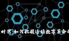 区块链时代：如何把握这场数字革命的浪潮？