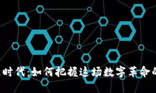 区块链时代：如何把握这场数字革命的浪潮？