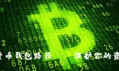深入了解数字货币钱包路径——保护你的资产，
