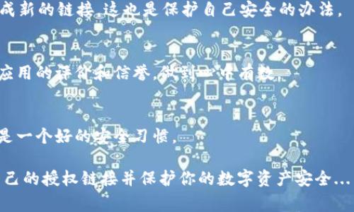 为了生成tpWallet的授权链接，用户通常需要遵循一系列步骤。以下是详细的说明，确保你能够顺利完成此任务。

步骤一：访问tpWallet官方网站
首先，你需要访问tpWallet的官网。在搜索引擎中输入“tpWallet”，找到官方网站并点击进入。确保你访问的是官方网站，以防诈骗或恶意网站的风险。

步骤二：创建或登录钱包账户
如果你已经有tpWallet账户，可以直接登录。如果还没有账号，页面上会有“注册”或“创建钱包”按钮，点击后按照提示完成注册。通常需要创建一个强密码，并保存好你的助记词，这是保护你资产安全的重要信息。

步骤三：进入授权设置
登录后，导航到钱包的设置部分。这里可能会有一个名为“授权”或“API”设置的选项。点击进入，以便生成授权链接。在这一部分，你将能够管理哪些应用可以访问你的钱包信息。

步骤四：生成授权链接
在授权设置页面，寻找“生成授权链接”或类似的按钮。点击之后，系统会根据你的设置生成一个授权链接。通常，你需要选择授权的级别，比如是否允许读取账户余额，或是进行交易等。

步骤五：复制并分发链接
生成的授权链接会在页面上显示。此时，你可以选择复制链接，并将其分享给需要访问你钱包的应用或用户。务必小心，不要将链接随意分享，以防止资金被盗用。

步骤六：管理链接权限
随时检查和管理你的授权链接权限，确保只允许可信任的应用和用户访问你的钱包信息。如果发现不明链接，及时撤销权限，保障你的资产安全。

常见问题
在生成授权链接的过程中，你可能会遇到一些常见问题。以下是一些常见的疑问解答：

1. 如果我丢失了授权链接怎么办？
如果你丢失了授权链接，立即进入tpWallet的授权设置，撤销所有旧链接，并重新生成新的链接。这也是保护自己安全的办法。

2. 如何确保我生成的链接是安全的？
确保只在官方网站上生成链接，并且只与你信任的应用分享链接。在分享之前，查看应用的评价和信誉，做到心中有数。

3. 我可以随时撤销授权吗？
是的，你可以随时进入授权设置，撤销任何不再需要的链接。定期检查你的授权链接是一个好的安全习惯。

以上就是tpWallet生成授权链接的完整步骤。希望这些信息能够帮助你顺利创建自己的授权链接并保护你的数字资产安全...