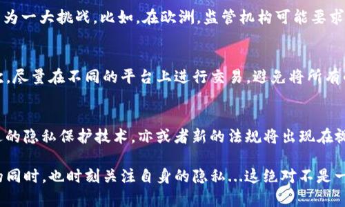 区块链钱包能被追踪吗？揭秘数字资产隐私的真相！

区块链, 钱包, 追踪, 隐私/guanjianci

什么是区块链钱包？
在深入探讨“区块链钱包能被追踪吗？”这一问题之前，我们首先需要明白什么是区块链钱包。简单来说，区块链钱包是一个虚拟工具，允许用户存储和管理他们的数字货币，如比特币、以太坊等。它不仅仅是一种电子钱包，而是一种能够与你的区块链地址相链接、并同时生成公私钥对的软件。无论是像MetaMask这样的浏览器扩展，还是Coinbase这样的在线平台，都是区块链钱包的一种形式。

区块链的透明性如何影响隐私？
区块链技术的一个核心特点是透明性：每一笔交易都会被记录在公共账本上，任何人都可以查看。这意味着你的交易记录是公开的，任何了解如何操作的人都可以追踪到资金的流动。这一点...对于某些人来说可能是个利好，但也给追求隐私的用户带来了许多困扰。

钱包地址是如何被追踪的？
区块链钱包的地址—一个由一串字母和数字组成的字符串—可以被用作交易的凭证。比如，某一个比特币地址的交易记录是公开的，任何人只要拥有这个地址，就可以了解与之相关的所有交易历史。但问题来了...这样的透明性是否意味着你可以被轻易追踪到？

实际上，追踪钱包地址并不足以让人们直接识别出个人身份。因为在区块链网络中，钱包地址是匿名的，用户的真实身份并不公开。然而，随着区块链技术的发展，特别是一些链上分析工具和服务的出现，许多公司开始利用这些公开数据进行链上分析，从而与现实世界的身份信息进行对比，进而实现追踪。这种情况常常发生在比较大型和频繁交易的地址上。

追踪的工具与技术
有些企业例如Chainalysis和Elliptic，专注于区块链分析，通过对交易模式的研究，能够识别出某些操作的规则。这些公司提供的智能工具不仅能够帮助执法机关追踪犯罪分子，也帮助各大交易所合规，防止洗钱等不法行为出现。这些工具相当强大，能够揭示很多隐藏在数字货币世界里的秘密……但这又回到了隐私的问题上。

隐私币的出现与影响
随着对隐私的关注加剧，隐私币的概念也随之兴起。像Monero、Zcash这样的隐私币旨在提供更强的匿名保护。他们使用了一些高级的加密技术，使得交易和交易金额变得几乎不可追踪。这就让我们看到了一种反趋势：在一个越来越透明的世界里，越来越多的人在寻求可以保护自己隐私的解决方案...这些隐私币正是应运而生。

然而，隐私币虽然在理论上提供了更好的保护，但它们也面临监管的压力。比如，很多大型交易所已经停止交易某些隐私币，因为它们的匿名性可能滋生不法活动。这一切都在告诉我们，隐私与合规之间的博弈是多么复杂……

法规与合规性的挑战
对于区块链钱包的追踪问题，法规与合规性也是一个重要方面。不同国家和地区对于加密货币的监管政策差异很大，这使得如何在确保用户隐私的同时也能防止不法行为成为一大挑战。比如，在欧洲，监管机构可能要求交易所进行更严格的客户身份验证 ... 这可能意味着你的钱包信息会被记录和追踪。

个人如何保护自身隐私？
如果你特别关注隐私，有几个实用的方法可以帮助你尽量保护自己的信息：首先，避免使用重复的钱包地址。每次进行交易时使用新的钱包地址，可以降低被追踪的风险。其次，尽量在不同的平台上进行交易，避免将所有的资产集中在一个钱包中……这些方式虽然无法完全消除被追踪的可能性，但至少能增加追踪的难度。

结论：追踪与隐私的未来
对于“区块链钱包能被追踪吗？”的问题，答案是复杂的。这不仅仅是一个关于技术的问题，更是我们社会如何看待隐私、透明度与合规性的反映。未来...我们或许会看到更先进的隐私保护技术，亦或者新的法规将出现在视野中，规定如何平衡个人隐私与公众安全。而在这场不断演变的博弈中，区块链钱包的追踪问题，无疑会继续引发广泛的讨论。

无论是追踪技术的发展，还是隐私币的兴起，旧的规则都在被重新审视与定义，我们身处的这个时代，既充满了机会，也充斥着挑战。每一个用户都需要在享受数字资产便利的同时，也时刻关注自身的隐私...这绝对不是一件容易的事情，但却是每一位参与者无法回避的现实。