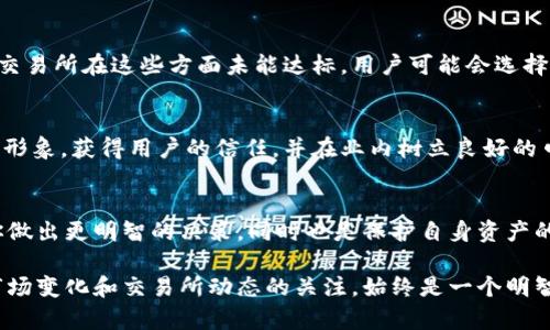 关于“欧意交易所会关闭吗”的问题，实际上，在加密货币行业中，交易所的命运往往受到多种因素的影响。首先，我们应该关注市场的整体动态、监管政策、交易所的财务健康状况以及地区性经济环境等。接下来，本文将从多个角度探讨这一问题。

1. 当前市场环境的影响
近年来，加密货币市场经历了大幅波动，价格起伏不定，竞争日益激烈。在这种环境下，许多较小的交易所都面临着巨大的生存压力。如果欧意交易所没有持续更新技术、扩大用户基础，并提供有竞争力的交易服务，那么它的关闭风险会显著增加...

2. 监管政策的影响
各国对加密货币的监管政策差异巨大。比如，中国对加密货币的监管采取了严格的措施，而美国则在逐渐摸索中找到平衡。欧意交易所所在地区的监管环境将直接影响其运营的合法性和稳定性。如果政策趋严，可能会对交易所的运营形成挑战...

3. 财务健康状况
交易所的财务状况是评估其未来的重要指标。如果欧意交易所近年来的盈利能力下降，或者面临着大规模的用户提现，那么其关闭的可能性就会上升。在这种情况下，交易所能否采取有效的措施，如筹集资金或削减开支，将决定它的生死存亡...

4. 用户基础的稳定性
用户是交易所的命脉。一个良好的用户体验、低交易费用和高效的客服系统都能够吸引并留住用户。如果欧意交易所在这些方面未能达标，用户可能会选择其他竞争对手，从而导致流失，如果用户流失严重，交易所的收入自然会受到影响...

5. 知名度与品牌价值
品牌的知名度和市场的认可度在交易所的生存中发挥着重要的作用。如果欧意交易所能够建立起良好的品牌形象，获得用户的信任，并在业内树立良好的口碑，那么它就有可能在竞争中脱颖而出。反之，若品牌形象受损，交易所的前景也是堪忧的...

6. 未来展望与建议
对于用户而言，关注交易所的动态非常重要。定期查看相关的行业消息、用户反馈和交易所的公告，可以帮助你做出更明智的决策，同时也是保护自身资产的必要手段。如果你担心欧意交易所的安全性，可以考虑将资产转移至其他更为安全的交易所，降低潜在风险...

总之，欧意交易所是否会关闭，这取决于多个因素的共同作用。尽管没有人能对此做出准确的预测，但保持对市场变化和交易所动态的关注，始终是一个明智且必要的选择。