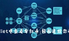 如何在tpWallet中查看分红币：轻松追踪你的区块链