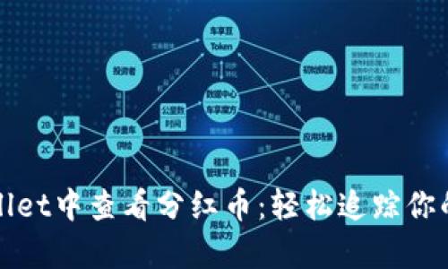 如何在tpWallet中查看分红币：轻松追踪你的区块链收益