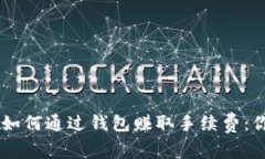 在TRON网络中如何通过钱包