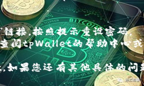 要在电脑上登录tpWallet，您可以按照以下步骤进行操作：

1. **访问官方网站**：
   打开您的浏览器，输入tpWallet的官方网站地址并访问。

2. **找到登录选项**：
   在首页或者右上角，通常会有“登录”或者“Sign In”的按钮，点击进入登录页面。

3. **输入账户信息**：
   在登录页面上，您需要输入您的账户信息，包括注册时使用的电子邮件地址和密码。

4. **验证身份**：
   如果您启用了两步验证或者手机验证，系统可能会要求您输入验证码。这通常会发送到您注册时绑定的手机或邮箱。

5. **登录成功**：
   输入正确的信息并完成身份验证后，您将成功登录到tpWallet。

6. **遇到问题时的解决方案**：
   - 如果您忘记密码，可以点击“忘记密码？”链接，按照提示重设密码。
   - 如果登录过程中遇到其他问题，建议您查阅tpWallet的帮助中心或者联系客服以获取进一步的支持。

通过以上步骤，您应该能够顺利登录tpWallet。如果您还有其他具体的问题，欢迎随时询问！