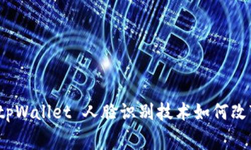 未来支付的面孔：tpWallet 人脸识别技术如何改变我们的消费方式