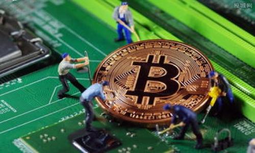 加密货币钱包地址能给别人吗？探讨与安全性

如今，加密货币已经成为一种广泛使用的数字资产，不仅打破了传统金融的界限，还为个人和企业提供了新的财富管理方式。在这样的背景下，钱包地址的重要性愈发凸显。那么，加密货币钱包地址真的可以给别人吗？在这篇文章中，我们将深入探讨这个话题，分析钱包地址的概念，以及与之相关的安全性问题……

什么是加密货币钱包地址？

首先，了解加密货币钱包地址的定义至关重要。简而言之，加密货币钱包地址就是一种数字身份，用于接收和发送加密货币。这类似于你的银行账户号码，但它实际上是区块链中的一串字符，比如以“1”或“3”开头的比特币地址，或者以“0x”开头的以太坊地址……

钱包地址是由加密算法生成的，具备唯一性和匿名性，这意味着每个人的地址都是独一无二的，且没有个人信息直接与之挂钩……

钱包地址可以分享吗？

答案是肯定的：strong你可以将你的加密货币钱包地址分享给他人。/strong实际上，在进行加密货币交易时，你常常需要提供自己的地址，以便让别人向你转账。因此，分享你的钱包地址是实现交易的必要步骤之一……

例如，如果你要向朋友发送一些比特币，你就得告诉他你的比特币钱包地址。朋友在他的交易软件中输入这个地址后，就能将比特币转给你。不过，分享你的地址也需要谨慎……

分享钱包地址的安全性

尽管可以分享钱包地址，但在分享之前，了解相关的安全性问题非常重要……

首先，加密货币钱包地址本身并不包含你的个人信息，分享这个地址不会直接暴露你的身份。但这并不意味着你可以轻易地把它给任何人。恶意用户可能会利用这个信息进行欺诈，甚至是发送违法活动的喊话。尤其是在网络论坛、社交媒体等公开平台，尽量避免随意分享你的地址……

此外，注意不同加密货币的安全性，各种币种地址的风险等级可能会有所不同。对于没有人气的小币种，可能会有更高的风险，用户需要谨慎......

如何安全分享钱包地址？

如果你决定分享你的加密货币钱包地址，以下是一些安全提示……

ul
    listrong私人对话/strong：尽量在私下里分享你的地址，而不是在公开的社交平台上，例如通过私人消息或电子邮件。/li
    listrong使用QR码/strong：如果对方在你身边，可以考虑使用QR码来传输地址，这样可以降低手动输入错误的风险。/li
    listrong保持谨慎/strong：对请求你钱包地址的人要保持警觉。如果对方的要求让你感到不安，直接忽略。/li
/ul

总结

总的来说，加密货币钱包地址并非是一个具有高度敏感性的个人信息，它可以安全地分享给他人以进行交易。然而，在分享时，保持一定的谨慎是非常必要的——尤其是在网络环境中……

随着数字货币的持续发展，钱包地址的重要性也会与日俱增。理解如何安全地分享这一信息，不仅能帮助你顺利完成交易，还能对你的资金安全提供一份保障……

未来展望

未来，加密货币的使用可能会更加普及，那么如何安全地处理钱包地址将成为更多人关心的话题。随着技术的更新，新的解决方案和工具也将不断涌现……

想象一下，不久的将来，每个人的数字钱包都能够安全且方便地与他人分享，甚至无需担心安全问题。区块链技术的不断进步，或许会使得这一切变得更为简单……

但无论怎样，确保信息安全与个人隐私永远是重中之重。特别是在这个以信息为王的时代，保护好自己的数据，维护自己财产的安全，这才是最重要的……

总结关键词：
加密货币, 钱包地址, 交易安全, 数字资产/guanjianci


  加密货币钱包地址能给别人吗？了解交易的安全性与风险