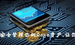 狗狗币钱包：如何安全管