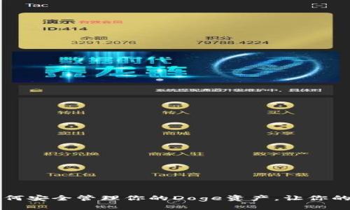 狗狗币钱包：如何安全管理你的Doge资产，让你的财富“嗨起来”！