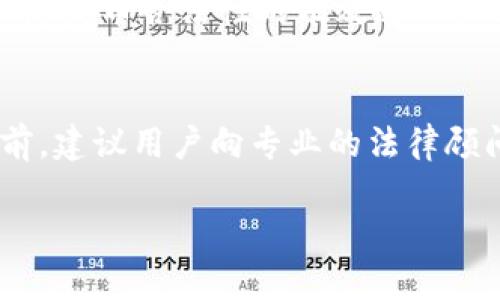 在讨论“在TP钱包发币是否合法”这个问题之前，我们需要明确几个关键方面，其中包括相关法律法规、市场环境以及用户的风险意识等。

什么是TP钱包？
TP钱包是一款专注于数字货币的移动钱包，支持多种数字资产的存储、交易和管理。用户可以方便地在手机上进行数字货币的转账和兑换，然而，使用TP钱包等数字钱包发币的行为，涉及到多个法律和管理框架。

发币的合法性问题
发币的合法性主要取决于所在国家或地区的法律法规。在某些国家，发币或发行代币可能被视为证券的发行，进而需要遵循证券法的相关规定。例如，在美国，任何希望通过ICO（首次代币发行）募集资金的项目，都必须遵循美国证券交易委员会（SEC）的规定。如果不符合相关法律，发币行为可能会被视为违法。

法律风控意识
除了法律规范外，用户个人的风险意识也至关重要。在某些情况下，发币可能涉及到诈骗、传销等非法活动，参与这些活动的用户可能面临巨大的财务损失和法律责任。因此，无论是个人还是企业，在选择发币之前，都要充分了解相关法律并进行风险评估。

市场环境与合规管理
目前，许多国家正在加强对加密货币市场的监管措施，特别是在发币和ICO方面。合规性逐渐成为市场的重要话题，遵循监管机构的指导是保障发币合法性的有效途径。此外，选择合适的平台进行发币也是重要的一步，合法合规的平台可以为用户提供必要的保障和支持。

总结与建议
综上所述，在TP钱包发币的合法性取决于多种因素，包括所在地区的法律规定、市场监管环境以及个人的风险意识。在进行任何发币操作之前，建议用户向专业的法律顾问咨询，确保自己的行为符合相关法律。同时，保持警惕，避免不必要的财务风险，是每一个参与加密货币生态的用户都应具备的意识。

希望以上信息能够帮助你更好地理解在TP钱包发币的法律风险和合规性问题。