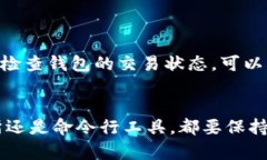 区块链钱包地址查询是了解区块链交易状态和资