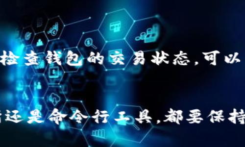 区块链钱包地址查询是了解区块链交易状态和资金流动的重要工具。这里将详细介绍如何进行钱包地址查询，以及相关的信息和技巧。

### 什么是区块链钱包地址？
区块链钱包地址是一个独特的字符串，类似于传统银行账户的账号，用于接收和发送加密货币。每个地址都是由一个或多个字符组成，通常以字母和数字的组合出现。

### 为什么要查询区块链钱包地址？
查询区块链钱包地址可以让用户：
1. **跟踪交易状态**：查看交易是否被确认。
2. **确保资金安全**：检查地址是否被黑客攻击或者存在可疑交易。
3. **分析资金流向**：了解资金的来源和去向。

### 如何查询区块链钱包地址？

#### 1. 使用区块链浏览器
最常用的方法是通过区块链浏览器进行查询。这些工具可以让你输入任何区块链钱包地址，并查看相关的交易记录。以下是一些常用的区块链浏览器：

- **Blockchain.com**：支持多种加密货币，用户友好。
- **Etherscan**：专注于以太坊相关交易。
- **Blockchair**：支持多种区块链，包括比特币和以太坊。
  
查询步骤：
- 访问任一浏览器网站。
- 在搜索框中输入钱包地址，点击查询。
- 检查最近的交易记录。

#### 2. 使用加密货币交易所
如果你在交易所开设过账户，可以直接从交易所中查询钱包地址的交易记录。大多数交易所提供透明的交易记录供用户查看。

#### 3. 使用命令行工具
对于开发者或技术用户，可以使用命令行工具，如Bitcoin Core，来查询钱包地址及其相关数据。这个方法需要对命令行操作有一定了解。

```bash
bitcoin-cli getaddressinfo 