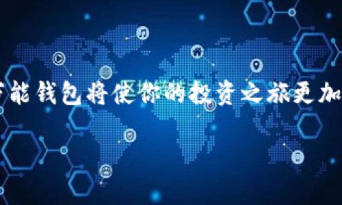 虚拟币万能钱包是一种用于存储、管理和交易各种虚拟货币（如比特币、以太坊等）的数字钱包。与传统的钱包相比，虚拟币万能钱包通常支持多种不同类型的加密货币，便利用户在多币种之间进行交易和管理。以下是关于虚拟币万能钱包的详细介绍。

什么是虚拟币万能钱包？
虚拟币万能钱包能够实现多种虚拟货币的“聚合”，它不仅可以存储你的比特币，还能容纳以太坊、莱特币等多种数字资产。这种钱包通常会提供友好的用户界面，使得即使是初学者也能轻松上手。在某些情况下，虚拟币万能钱包还集成了去中心化交易所的功能，让用户能够在钱包内部直接进行交易。

虚拟币万能钱包的类型
虚拟币万能钱包可以分为两种主要类别：热钱包和冷钱包。
— 热钱包：这种类型的钱包是连接互联网的，非常方便快捷，适合日常交易。但是，它的安全性相对较低，因为一旦黑客攻击，用户的资产可能会面临风险。
— 冷钱包：冷钱包不连接互联网，安全性大大增强，适合长期存储大额的虚拟货币。尽管使用上比较麻烦，但其为用户提供了更高的安全保障。

虚拟币万能钱包的优势
使用虚拟币万能钱包有许多优势，下面列出了一些重要的方面：
1. **多币种支持**：用户可以在一个钱包中管理多种虚拟货币，省去了使用多个钱包的麻烦。
2. **便捷的交易体验**：钱包通常配备了简单易用的界面，让用户可以快速进行交易。
3. **安全性**：许多虚拟币万能钱包提供了多重安全措施，包括双重身份验证、冷存储等，确保用户资产的安全。
4. **与市场同步**：一些高级的钱包支持实时市场数据，使用户能够及时把握投资机会。

如何选择合适的虚拟币万能钱包
在选择虚拟币万能钱包时，用户应该考虑以下因素：
1. **安全性**：选择具有良好安全记录的钱包，尤其是冷钱包。
2. **支持的币种**：确保钱包支持你打算交易的所有虚拟货币。
3. **用户体验**：钱包的界面是否友好，交易是否快捷流畅；查看其他用户的评价能够帮助你更好地了解钱包的实际使用体验。
4. **客户支持**：如果在使用过程中碰到问题，良好的客户支持会大大提升使用体验。

常见问题
— **虚拟币万能钱包安全吗？**
虚拟币万能钱包的安全性取决于你选择的钱包类型以及安全措施。一般来说，冷钱包相对于热钱包而言安全性更高。确保启用双重身份验证等安全功能。
— **我该如何备份我的钱包？**
绝大多数虚拟币万能钱包都提供备份选项，请确保定期备份你的钱包，并妥善保存恢复密钥。

结论
虚拟币万能钱包为那些希望安全、高效管理多种虚拟货币的用户提供了极大的便利。随着加密货币市场的不断发展，选择一个优秀的虚拟币万能钱包将使你的投资之旅更加顺畅。有许多因素需要考虑，但安全性和用户体验永远是首要任务。无论你是新手还是老将，虚拟币万能钱包都是你管理数字资产的重要工具。

以上是关于虚拟币万能钱包的全面介绍，它让我们在这个快速发展的数字货币时代中，能够更好地管理和交易我们的资产。