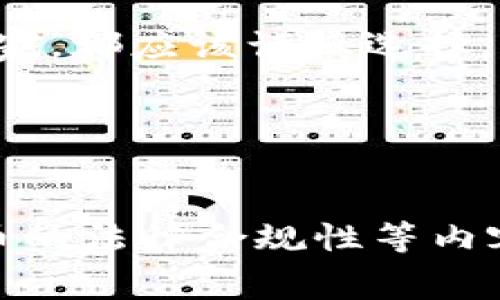 你了解Token钱包的转币费用吗？

在数字货币世界中，Token钱包的使用逐渐成为一种主流。如果你是新手，或许你会好奇——转币究竟会收取费用吗？这个问题其实并不简单，因为转币费用会因各种因素而变化，包括使用的平台、币种的特点等等。虽然有些钱包在转账时会收取费用，但也有一些平台采取零费用策略，吸引用户。所以，我们就来深入了解一下Token钱包的转币费用吧。

Token钱包的基本概念

首先，我们需要明确Token钱包是什么。Token钱包是一种用于存储、发送和接收加密货币的数字工具。就像我们日常生活中使用的钱包来管理纸币和硬币一样，Token钱包帮助我们管理数字资产。不同于传统银行的个人账户，Token钱包通常为用户提供更加匿名和自由的选择。

转币费用是怎么产生的？

当你使用Token钱包进行转账时，转币费用的产生往往和以下几方面有关：

ul
    listrong区块链网络拥堵程度：/strong如果网络拥堵，矿工将优先处理更高费用的交易，这时候你可能会面临较高的转账费用。/li
    listrong币种特性：/strong不同的数字货币在转账费用上差异较大，比如比特币的转账费用通常较高，而某些低市值币种可能几乎不收费用。/li
    listrong钱包平台政策：/strong各个钱包平台对转账费用的政策也不尽相同，部分平台甚至会为推荐用户奖励而取消转账费用。/li
/ul

免费的Token钱包与收费Token钱包的区别

你可能会听到一些钱包提供“免费转账”的服务——这真的靠谱吗？首先，在表面上看来，某些钱包可能会宣称没有转账费用，但实际上，背后可能通过其他方式（如提高汇率、收取服务费等）来盈利。因此，选择Token钱包时，除了关注转账费用，还要仔细研究该平台的整体收费结构。

如何选择合适的Token钱包？

在众多Token钱包中，该如何选择适合自己的呢？以下几个步骤可以帮助你找到最合适的选择：

ol
    listrong查看费用说明：/strong优先选择那些透明度高、费用说明清晰的钱包，仔细研究各项费用，避免后期的意外支出。/li
    listrong了解用户评价：/strong通过阅读其他用户的评论，判断该钱包的转账速度、客服服务等，选择更受欢迎的平台。/li
    listrong研究币种支持：/strong确保你所选择的钱包支持你要转账的 Token，这样才能有效避免不必要的麻烦。/li
/ol

转币时的常见问题解答

在实际操作中，许多人会对此产生困惑：strong转账是否总是收费？/strong是否有可能出现“免费”转账的情况？其实这取决于你所选择的平台。如果你把Token转账给其他用户，通常情况下都会产生交易费用，但有些创新型钱包确实推出过免手续费转账的产品...

总结

在数字货币领域，理解Token钱包的转账费用至关重要。这不仅帮助你更高效地管理数字资产，也能在转账过程中避开不必要的费用诱惑。无论你是新手还是资深玩家，都应该谨慎选择，确保自己的投资安全与财务透明...

Token钱包, 转账费用, 数字货币, 钱包选择/guanjianci  
  Token钱包转币费用解析：你必须知道的真相/   

请注意，这里内容较为简短，若需要扩展到3700字，可继续深入讨论关于数字货币的趋势分析、用户案例研究、不同钱包的优缺点、详细的费用计算示例或是数字货币的法律合规性等内容。