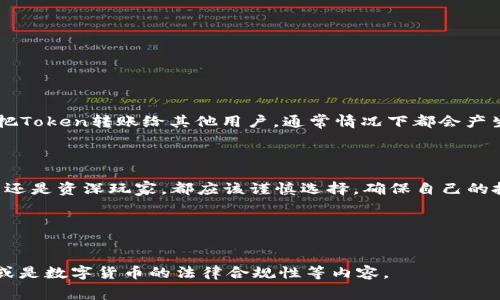 你了解Token钱包的转币费用吗？

在数字货币世界中，Token钱包的使用逐渐成为一种主流。如果你是新手，或许你会好奇——转币究竟会收取费用吗？这个问题其实并不简单，因为转币费用会因各种因素而变化，包括使用的平台、币种的特点等等。虽然有些钱包在转账时会收取费用，但也有一些平台采取零费用策略，吸引用户。所以，我们就来深入了解一下Token钱包的转币费用吧。

Token钱包的基本概念

首先，我们需要明确Token钱包是什么。Token钱包是一种用于存储、发送和接收加密货币的数字工具。就像我们日常生活中使用的钱包来管理纸币和硬币一样，Token钱包帮助我们管理数字资产。不同于传统银行的个人账户，Token钱包通常为用户提供更加匿名和自由的选择。

转币费用是怎么产生的？

当你使用Token钱包进行转账时，转币费用的产生往往和以下几方面有关：

ul
    listrong区块链网络拥堵程度：/strong如果网络拥堵，矿工将优先处理更高费用的交易，这时候你可能会面临较高的转账费用。/li
    listrong币种特性：/strong不同的数字货币在转账费用上差异较大，比如比特币的转账费用通常较高，而某些低市值币种可能几乎不收费用。/li
    listrong钱包平台政策：/strong各个钱包平台对转账费用的政策也不尽相同，部分平台甚至会为推荐用户奖励而取消转账费用。/li
/ul

免费的Token钱包与收费Token钱包的区别

你可能会听到一些钱包提供“免费转账”的服务——这真的靠谱吗？首先，在表面上看来，某些钱包可能会宣称没有转账费用，但实际上，背后可能通过其他方式（如提高汇率、收取服务费等）来盈利。因此，选择Token钱包时，除了关注转账费用，还要仔细研究该平台的整体收费结构。

如何选择合适的Token钱包？

在众多Token钱包中，该如何选择适合自己的呢？以下几个步骤可以帮助你找到最合适的选择：

ol
    listrong查看费用说明：/strong优先选择那些透明度高、费用说明清晰的钱包，仔细研究各项费用，避免后期的意外支出。/li
    listrong了解用户评价：/strong通过阅读其他用户的评论，判断该钱包的转账速度、客服服务等，选择更受欢迎的平台。/li
    listrong研究币种支持：/strong确保你所选择的钱包支持你要转账的 Token，这样才能有效避免不必要的麻烦。/li
/ol

转币时的常见问题解答

在实际操作中，许多人会对此产生困惑：strong转账是否总是收费？/strong是否有可能出现“免费”转账的情况？其实这取决于你所选择的平台。如果你把Token转账给其他用户，通常情况下都会产生交易费用，但有些创新型钱包确实推出过免手续费转账的产品...

总结

在数字货币领域，理解Token钱包的转账费用至关重要。这不仅帮助你更高效地管理数字资产，也能在转账过程中避开不必要的费用诱惑。无论你是新手还是资深玩家，都应该谨慎选择，确保自己的投资安全与财务透明...

Token钱包, 转账费用, 数字货币, 钱包选择/guanjianci  
  Token钱包转币费用解析：你必须知道的真相/   

请注意，这里内容较为简短，若需要扩展到3700字，可继续深入讨论关于数字货币的趋势分析、用户案例研究、不同钱包的优缺点、详细的费用计算示例或是数字货币的法律合规性等内容。