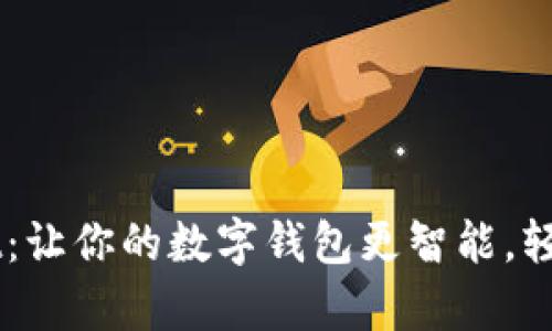 苹果卡tpWallet：让你的数字钱包更智能，轻松管理你的资产