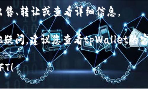 要找到tpWallet上的NFT，您可以按照以下步骤操作：

1. **打开tpWallet**：
   - 启动您的tpWallet应用程序，并确保您已经登录到您的账户。

2. **导航到资产页面**：
   - 在主界面的菜单中，通常会有一个“资产”或“钱包”的选项，点击进入。

3. **查找NFT选项**：
   - 在资产页面中，您可能会看到一个专门用于管理NFT的标签或选项（例如“我的NFT”）。点击该选项。

4. **找到您的NFT**：
   - 在“NFT”页面中，您将能够查看您在tpWallet中持有的所有NFT。如果您还没有购买或接收任何NFT，这里会是空的。

5. **了解特定NFT项目**：
   - 如果您想查看特定的NFT或项目，可以使用搜索功能，查找您感兴趣的NFT。

6. **交易和管理您的NFT**：
   - 在此页面，您可以管理您的NFT，包括出售、转让或查看详细信息。

如果您在tpWallet中找不到NFT，或者有其他疑问，建议您查看tpWallet的官方文档或支持页面，获取更多帮助和指导。

希望这些信息能帮助您找到tpWallet上的NFT！