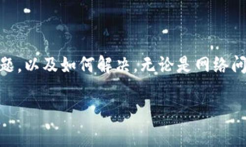 tpWallet无法转账？这些常见问题和解决方案你绝不能错过！

tpWallet, 转账问题, 解决方案, 数字钱包/guanjianci

引言：数字钱包的便利与挑战
在如今这个数字经济的时代，数字钱包已经成为我们日常生活中不可或缺的一部分。tpWallet作为一款受欢迎的数字钱包，它的便捷性和安全性吸引了无数用户。然而，有时候我们可能会遇到一些麻烦，比如“tpWallet不能转账”，那么，这到底是怎么回事呢？…别担心！这篇文章将为你解答所有相关疑问，并提供实用的解决方案。

tpWallet转账失败的常见原因
首先，让我们来了解一下为什么tpWallet在转账时可能会出现问题。这些问题可能看似小，但却可能让人在交易时感到沮丧。

h4网络连接问题/h4
你是否遇到过在转账时提示“网络不稳定”？…这可能是由于 Wi-Fi 或移动数据连接不佳造成的。如果你的网络信号较弱，建议你尝试切换网络，或者重新连接设置，确保能够正常上网。

h4账户余额不足/h4
当你尝试进行转账时，如果账户余额不足以覆盖转账金额及可能产生的手续费，转账当然会失败。仔细检查一下账户余额…这个简单的步骤常常会解决问题。

h4App更新问题/h4
同样重要的是，确保你的tpWallet应用程序是最新版本。软件更新往往包含安全性和功能的修复，如果你使用的是旧版本，可能会面临转账问题。去应用商店检查一下，看看是否有更新可用。…不想错过这些重要更新吗？立即更新吧！

进一步的解决方案：操作步骤详解
现在，我们来看看解决这些问题的具体步骤…这些步骤简单易行，非常适合所有用户。

h4检查网络连接/h4
首先，确保你的设备连接到稳定的网络。你可以尝试打开其他应用程序，看看它们是否能够正常工作…如果不能，请连接到不同的 Wi-Fi 或切换到移动数据；有时，简单的重启路由器或手机都会有所帮助。

h4确认账户余额/h4
登入tpWallet应用，查看账户余额。如果余额不足，你可以通过其他方式为账户充值，或借助朋友的帮助先进行小额转账…确保在进行转账前，余额足够覆盖所有费用。

h4进行应用更新/h4
进入应用商店，搜索tpWallet，确定是否有新版本可供更新…如果有，请及时下载更新，更新后重启应用程序，尝试再次进行转账操作。

用户反馈：典型案例分享
了解具体的案例总能帮助我们更好地理解问题。以下是一些用户反馈的常见情况…

h4案例一：小李的转账困境/h4
小李最近在使用tpWallet进行转账时，发现系统不断提示网络异常…经过仔细检查，他发现自己的 Wi-Fi 信号极其微弱，他立即切换到了移动网络，转账成功了！这让他意识到了网络连接的重要性。

h4案例二：小张的余额悔恨/h4
小张想给朋友转账，却发现账户余额不足…在查看余额后，他才意识到自己上次购物时，未留意扣款情况。经过这个事件，小张更加关注账户状况，再也不发生这种情况。

使用tpWallet的最佳实践
为了避免类似的问题，建议用户遵循一些最佳实践，这将帮助你在使用tpWallet时更加顺畅…

h4定期查看账户/h4
养成定期检查账户余额和交易记录的习惯…一来能及时发现问题，二来你的个人财务管理也会更加到位。

h4保护个人信息/h4
在使用tpWallet时，请确保你的设备安全，定期修改密码，开启双重身份验证…这些措施能够更好地保护你的资产，避免不必要的损失。

h4及时更新应用/h4
确保tpWallet始终保持在最新版本，接受定期更新的通知…这样可以利用到最新的安全和功能增补，享受无缝的转账过程。

结语：数字支付的未来与挑战
数字钱包给我们的生活带来了极大的便利，但同样也如同一把双刃剑，伴随着风险与挑战…希望通过这篇文章，你能更清晰地认识到使用tpWallet时可能遇到的问题，以及如何解决。无论是网络问题、余额不足还是软件问题，都可以通过及时的检查和修复来避免…未来，随着数字钱包技术的不断进步，转账问题将愈发减少，我们也将享受更加顺畅的支付体验！

注意到这里，有任何疑问和反馈，欢迎在评论区留言分享…你是否有其他更好的解决方案或者故事？让我们一同探讨吧！