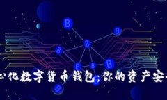 揭秘全球最大的去中心化数字货币钱包：你的资