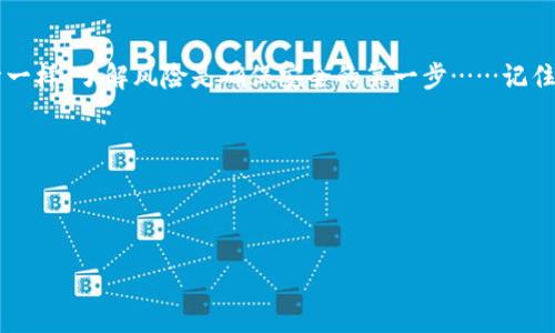 区块链中的热钱包与冷钱包：数字资产安全的终极对决
keywords热钱包, 冷钱包, 区块链, 数字资产/keywords

引言：数字资产安全面临的挑战
在数字货币飞速发展的今天，越来越多的人开始关注区块链技术和数字资产的存储方式。尤其是在新手投资者入场的同时，关于如何确保这些资产的安全性，成为了人们讨论的热点话题。而在这个领域中，热钱包与冷钱包的选择，显得尤为重要。那么，热钱包和冷钱包的区别是什么呢？在这场数字资产安全的终极对决中，哪一个会胜出呢？让我们深入探讨……

热钱包：快速便捷的数字货币存储方式
首先，我们先来了解热钱包。热钱包，通常指的是在线存储的方式——例如手机应用、网页平台等，是即时能进行交易和访问的一种钱包。热钱包的最大优点在于它的便捷性……你可以随时随地，面对面的进行交易，分享金币，或者进行转账。就像你随身携带的现金一样，可以即时使用。

不过，热钱包并不是没有缺点。一旦你的账户被黑客攻击，或者你不小心点击恶意链接，你的资产就可能瞬间消失……这就像是在街上不小心把钱包掉了，损失惨重。因此，对于初学者来说，上手简单，但使用时必须保持高度警惕。

冷钱包：安全且不易被攻击
接下来，我们要探讨的是冷钱包，与热钱包类型截然不同。冷钱包是一种离线存储的方式，通常以硬件钱包、纸钱包的形式存在。它的魅力在于，因其与互联网不连接，黑客几乎无法通过网络进行攻击……就如同把贵重物品放入一个上锁的保险箱，确保安全。

然而，冷钱包的缺点也很明显。它的使用方法相对复杂，转账时需要额外的步骤……如果不小心把操作步骤搞错，可能会导致资产的永久失去。就像是你把钥匙放错了地方，想找回来却费力不讨好。

两者的优劣势一览
热钱包和冷钱包，两种存储方式都有各自的优劣势，这里我们来做一个简单的对比：

ul
    listrong热钱包：/strong优点：便捷、快速，适合频繁交易与小额支付；缺点：安全性较低，易受网络攻击。/li
    listrong冷钱包：/strong优点：安全性高，不容易被攻击；缺点：使用不便，操作复杂。/li
/ul

如何选择适合自己的钱包？
选择热钱包还是冷钱包，为何是一个艰难的抉择呢？这主要取决于你个人的使用需求和资产规模。如果你是一位日常频繁交易的投资者，热钱包方便你随时交易；如果你是长期持有者，建议使用冷钱包来确保资产的安全……最终的选择在于个人的风险偏好。

一些安全存储的建议
不论你最终选择热钱包还是冷钱包，以下几点安全存储的建议，相信对你都会有所帮助：

ul
    li使用两步验证：为你的热钱包增加额外的安全层。/li
    li备份私钥：无论你使用哪种类型的钱包，确保你能访问到私钥的备份。/li
    li定期更新钱包应用：软件的更新通常能够修复安全漏洞。/li
    li保持警惕：警惕网络钓鱼和其他网络攻击，确保访问安全的网站。/li
/ul

结论：热钱包与冷钱包，安全依据你而定
区块链技术的发展带来了新的财富管理方式，但同时也伴随了风险的提升。热钱包与冷钱包，犹如一把双刃剑，如何选择，最终权利在于你自己。就像许多事情一样，了解风险是确保安全的第一步……记住，你的数字资产，最终掌握在你自己的手中。

希望通过这篇文章，能够帮助你更好地理解热钱包和冷钱包之间的区别，以及在数字资产世界中如何更安全地存储你的财富……这，真的很重要！ 

如果你正在考虑入手加密货币，不妨先从选择合适的钱包开始，做好你的资金安全准备。未来的数字货币世界，等待着你的探索……让我们一起前行！ 

当然，具体的选择还涉及个人的使用习惯和技术背景。我们都希望——你的投资之旅越走越顺！ 