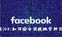 tpWallet下载iOS：如何安全便捷地管理你的加密资产