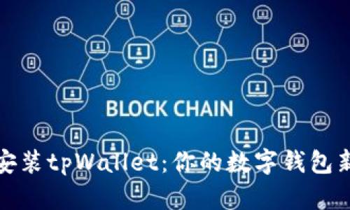 轻松安装tpWallet：你的数字钱包新选择