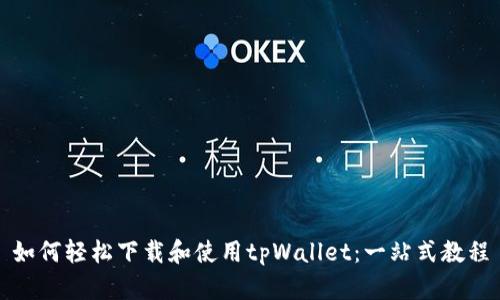 如何轻松下载和使用tpWallet：一站式教程