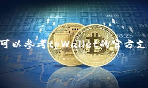 将狗狗币（Dogecoin）转移到tpWallet的过程其实并不复杂，只要按照一定的步骤进行操作，就能顺利完成转账。以下是详细的步骤和注意事项。

第一步：准备工作
在开始之前，确保你已经拥有了以下几点：
ul
    li一部智能手机或电脑用于下载和使用tpWallet./li
    li你的狗狗币（Dogecoin）余额，目前存放在某个数字货币交易所或钱包中./li
    li确保你的tpWallet已经创建并设置好了账户，记得备份好钱包的助记词。/li
/ul

第二步：获取tpWallet地址
首先，你需要在tpWallet中找到你的狗狗币接收地址。具体步骤如下：
ol
    li打开tpWallet应用，登录你的账户./li
    li在主界面中，选择“钱包”选项./li
    li然后找到狗狗币（Dogecoin），并点击进入./li
    li选择“接收”选项，系统会展示你的DOGE地址，通常是以D开头的一串字符./li
/ol

第三步：从交易所或其他钱包转账
接下来，你需要将狗狗币从你的交易所或其他钱包转移到tpWallet。这通常包括以下步骤：
ol
    li登录你存有狗狗币的交易所账户./li
    li找到“提现”或“转账”选项，选择狗狗币（DOGE）./li
    li输入你在tpWallet上获取到的DOGE接收地址—确保地址输入无误，任何小的错误都可能导致资金丢失！/li
    li输入你希望转账的数量./li
    li确认提现，通常需要输入二次密码或验证码来验证身份./li
/ol

第四步：等待确认
交易被提交后，还需要等待区块链网络的确认时间。一般来说，Dogecoin的确认时间较快，但是也可能因为网络拥堵等因素稍有延迟。你可以在交易所的历史记录中查看转账状态。

第五步：查看tpWallet余额
一旦转账成功，你就可以回到tpWallet，刷新界面查看你的狗狗币余额。你会看到相应的数量已成功到达。

注意事项
在进行任何转账之前，有几点需要特别注意：
ul
    li确认你在tpWallet中的狗狗币地址是正确的，否则资金可能会丢失。/li
    li了解转账手续费，通常不同交易所和钱包的手续费会有所不同。/li
    li保持你的私钥和助记词安全，切勿泄露给任何人。/li
/ul

总结
通过以上步骤，你应该能够顺利地将狗狗币转移到tpWallet。如果在操作过程中遇到任何问题，可以参考tpWallet的官方支持或相关社区寻求帮助。数字资产的转账虽然便捷，但也伴随着一定的风险，因此务必谨慎操作。

希望这一介绍能帮助你顺利完成狗狗币的转账！