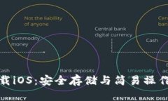 比特币钱包官方下载iOS：安全存储与简易操作的