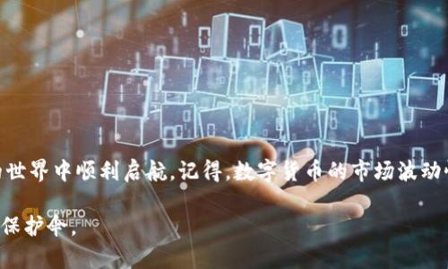 注册数字币钱包是数字货币投资和交易的第一步。无论你是初学者还是有一定经验的投资者，创建一个可靠和安全的钱包都是非常重要的。下面是一步一步的指南，帮助你注册数字币钱包，同时也会介绍一些相关的注意事项。

什么是数字币钱包？
数字币钱包，就像是你口袋里的钱包，但它储存的是数字货币，例如比特币、以太坊等。它可以是软件钱包（在手机或电脑上使用的应用）或硬件钱包（物理设备）。每种类型都有其优缺点，因此在选择之前了解它们的差异是非常有必要的。

选择钱包类型
首先，你需要决定使用哪种类型的钱包。以下是几种常见的钱包类型：
ul
    listrong软件钱包/strong：例如手机应用或桌面应用，方便易用，适合日常交易。/li
    listrong硬件钱包/strong：像Ledger或Trezor，这些实体设备更安全，适合长期存储大额数字货币。/li
    listrong在线钱包/strong：通过浏览器访问的钱包，由第三方托管，方便但安全性较低。/li
    listrong纸钱包/strong：将你的秘钥和地址打印在纸上，理论上非常安全，但易于丢失。/li
/ul

选定钱包后，注册流程
以软件钱包为例，这里以几个流行钱包为例，帮助你更好地理解注册流程：

h41. 比特币钱包（如Coinbase）/h4
首先，访问Coinbase官网，点击“注册”按钮：
ul
    li填写你的电子邮件地址和密码。/li
    li同意服务条款与隐私政策。/li
    li点击“开始”或“注册”。/li
    li你的邮箱会收到一封验证邮件，点击链接确认你的邮箱。/li
/ul
接着，你需要完成身份验证，如果你希望进行法币交易，提供一些个人信息。此外，你可能需要验证手机号码。

h42. 以太坊钱包（如MetaMask）/h4
MetaMask是一个广受欢迎的以太坊钱包，能够与多种去中心化应用（DApp）连接。其注册流程如下：
ul
    li下载MetaMask浏览器插件或手机应用。/li
    li创建一个新钱包。/li
    li设定一个强密码，并保存好助记词（种子短语）。/li
    li再次确认助记词，确保它不被他人看到。/li
/ul
MetaMask会引导你完成初始化，确保将信息保存在安全地方。

安全性的重要性
注册后，务必注意钱包的安全性。以下是一些安全措施：
ul
    listrong强密码/strong：确保你的钱包密码复杂且独特，不要使用容易猜测的词汇。/li
    listrong双因素认证/strong：启用双因素认证（2FA），例如使用Google Authenticator。/li
    listrong备份钱包/strong：定期备份你的助记词和其他关键数据，避免因设备丢失导致资金损失。/li
    listrong保持软件更新/strong：确保你的钱包应用始终保持最新状态，以抵御潜在的安全漏洞。/li
/ul

常见问题解答

h4我可以同时使用多个钱包吗？/h4
当然可以。许多用户选择多个钱包来分散风险或根据不同的需求进行使用；例如，一个用于交易，另一个用于长期存储。

h4是否需要支付费用注册钱包？/h4
大多数数字币钱包的注册是免费的，但在进行交易时可能会收取网络手续费。

h4可以更改钱包的密码吗？/h4
是的，大多数钱包都允许用户在选项设置中更改密码。

h4如何恢复我的钱包？/h4
如果忘记钱包密码或丢失访问权，可以使用备份的助记词恢复钱包。务必确保在安全的地方保存助记词。

总结
注册数字币钱包需要注意安全性与功能性。选择一个合适的钱包，遵循步骤进行注册，并采取必要的安全保护措施，能够帮助你在数字货币的世界中顺利启航。记得，数字货币的市场波动性很大，投资时要保持冷静，及时了解市场动态。不仅要技术过硬，还要对市场保持敏感，运用好钱包的各项功能，你的投资之路也会更加顺畅。

最后，希望你在数字货币的旅途中一路顺风，充分利用你所选择的钱包，做出明智的投资决策。记得，在这个快速变化的领域，知识是你最好的保护伞。